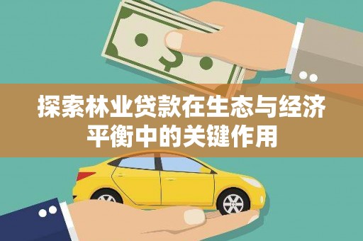 阳春探索林业贷款在生态与经济平衡中的关键作用