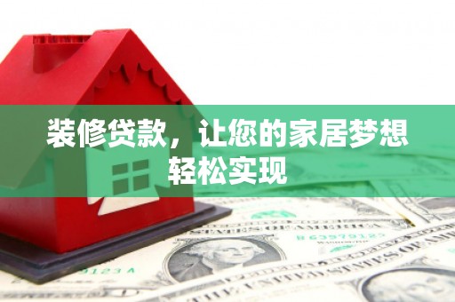 阳春装修贷款，让您的家居梦想轻松实现