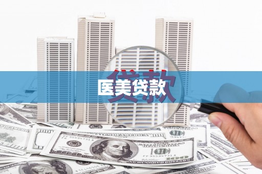 阳春医美贷款