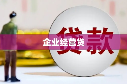 阳春企业经营贷