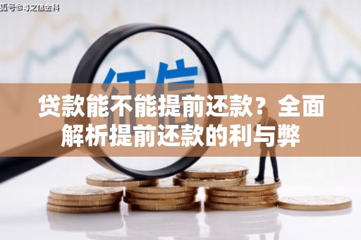 阳春贷款能不能提前还款？全面解析提前还款的利与弊