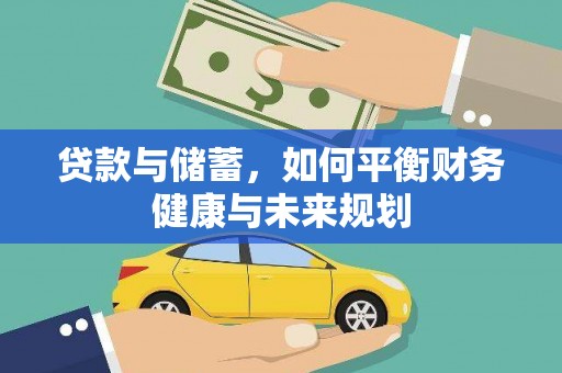 阳春贷款与储蓄，如何平衡财务健康与未来规划