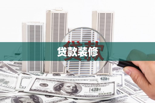 阳春贷款装修