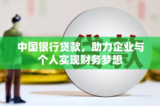 阳春中国银行贷款，助力企业与个人实现财务梦想