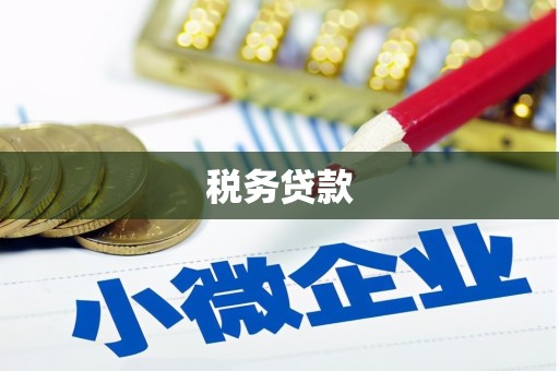 阳春税务贷款