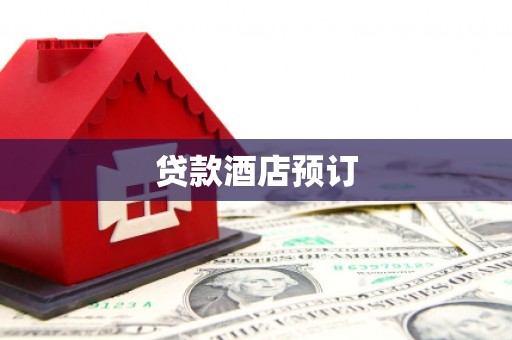 阳春贷款酒店预订