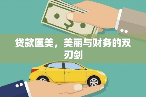 阳春贷款医美，美丽与财务的双刃剑