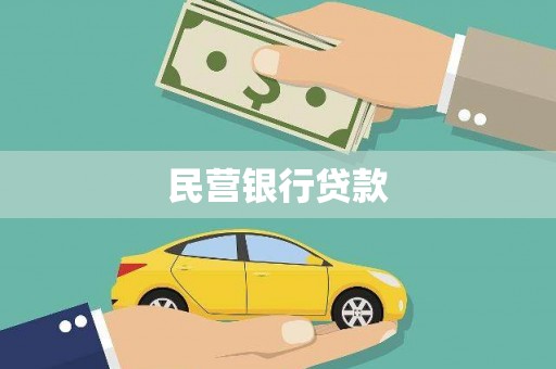 阳春民营银行贷款