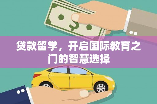 阳春贷款留学，开启国际教育之门的智慧选择