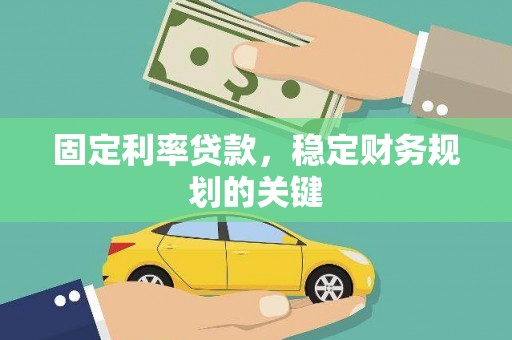 阳春固定利率贷款，稳定财务规划的关键