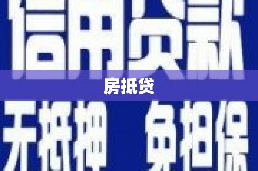 阳春房抵贷