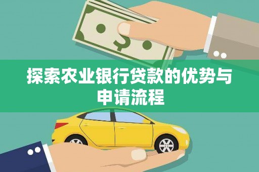 阳春探索农业银行贷款的优势与申请流程