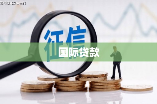 阳春国际贷款