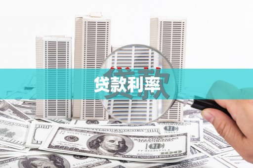 阳春贷款利率