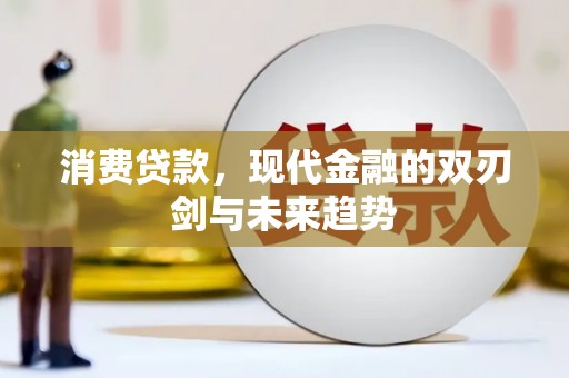 阳春消费贷款，现代金融的双刃剑与未来趋势