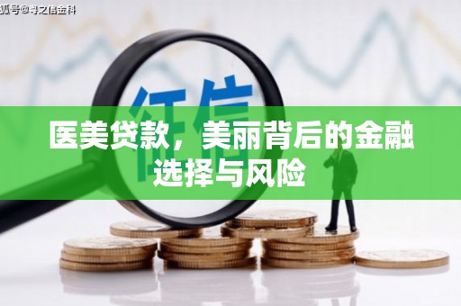 阳春医美贷款，美丽背后的金融选择与风险