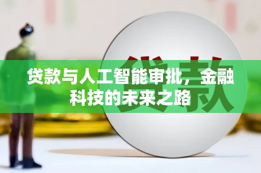 阳春贷款与人工智能审批，金融科技的未来之路