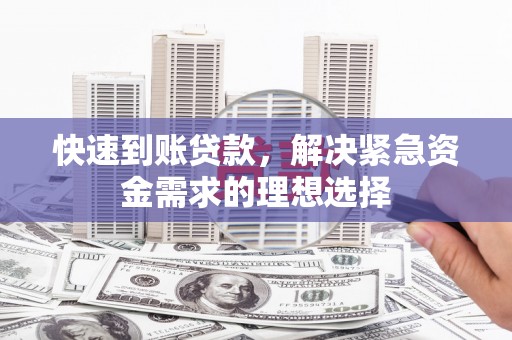 阳春快速到账贷款，解决紧急资金需求的理想选择