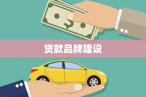 阳春贷款品牌建设