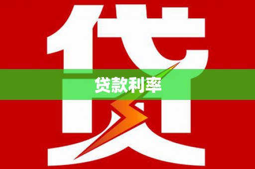 阳春贷款利率