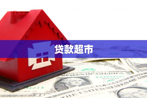 阳春贷款超市