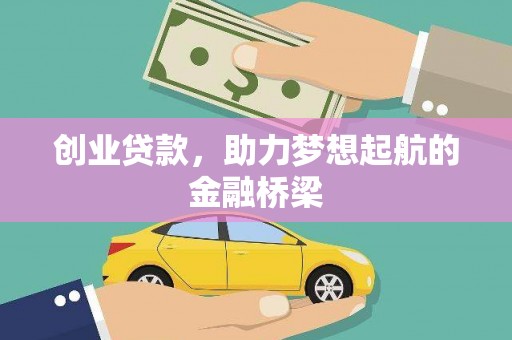 阳春创业贷款，助力梦想起航的金融桥梁