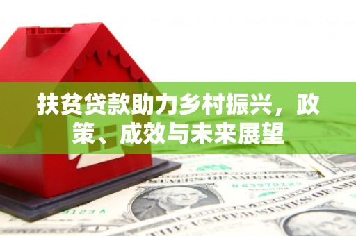 阳春扶贫贷款助力乡村振兴，政策、成效与未来展望