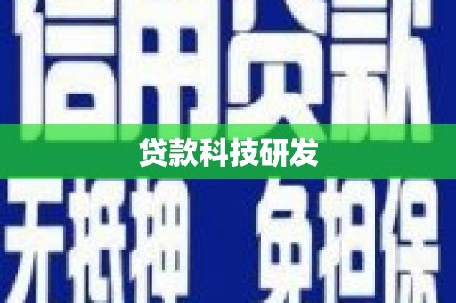阳春贷款科技研发