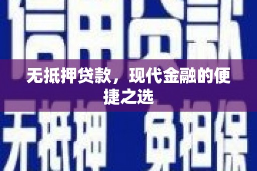 阳春无抵押贷款，现代金融的便捷之选