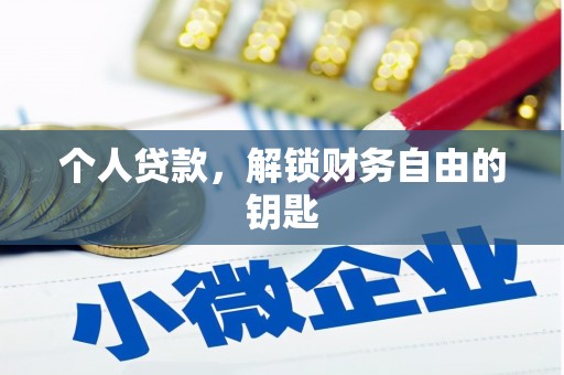 阳春个人贷款，解锁财务自由的钥匙