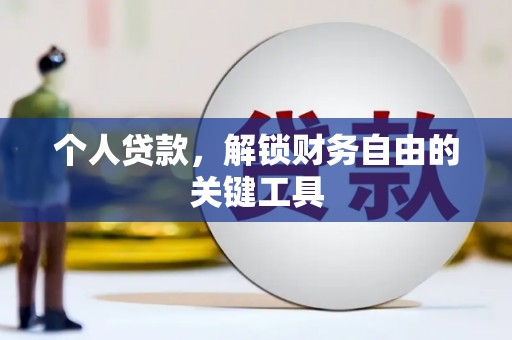 阳春个人贷款，解锁财务自由的关键工具
