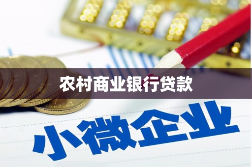 阳春农村商业银行贷款