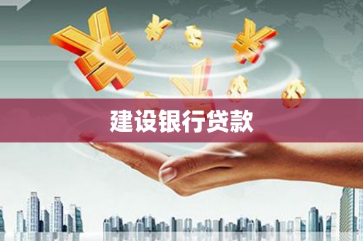 阳春建设银行贷款