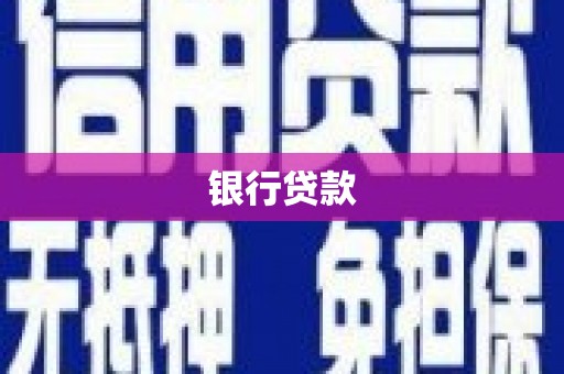 阳春银行贷款