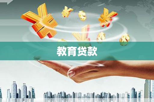 阳春教育贷款