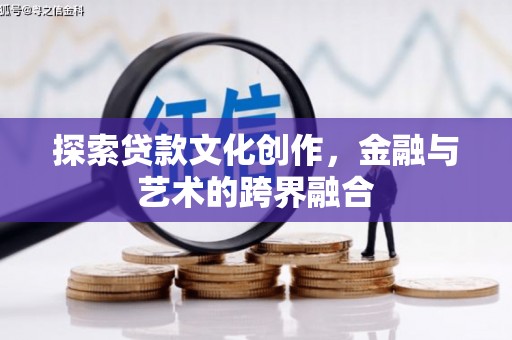 阳春探索贷款文化创作，金融与艺术的跨界融合