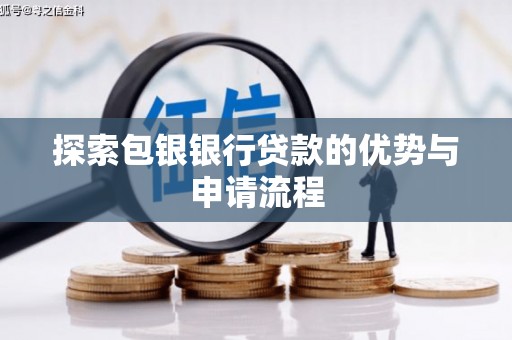 阳春探索包银银行贷款的优势与申请流程