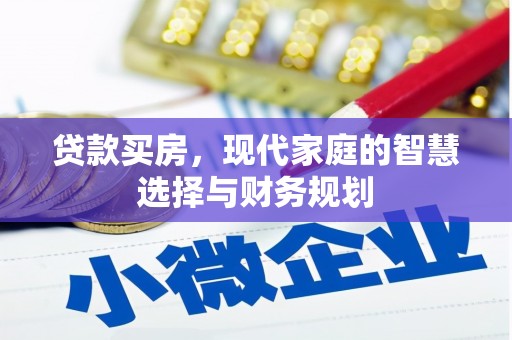 阳春贷款买房，现代家庭的智慧选择与财务规划