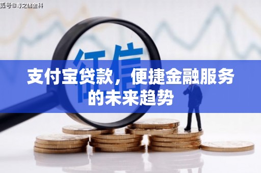 阳春支付宝贷款，便捷金融服务的未来趋势