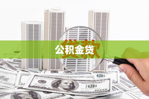阳春公积金贷