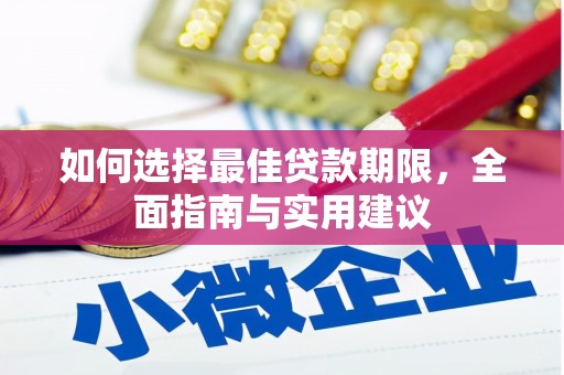 阳春如何选择最佳贷款期限，全面指南与实用建议
