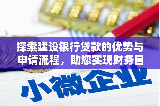 阳春探索建设银行贷款的优势与申请流程，助您实现财务目标