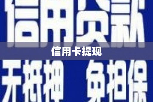 阳春信用卡提现