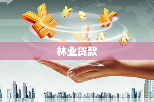 阳春林业贷款