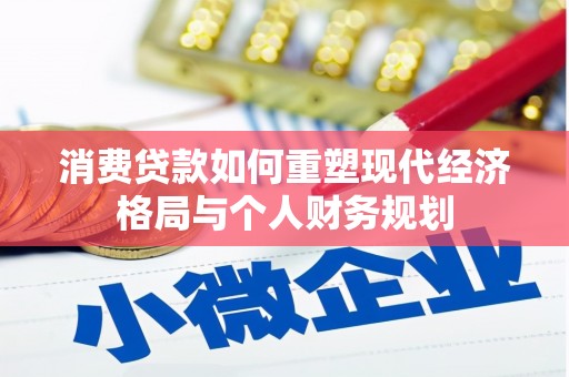 阳春消费贷款如何重塑现代经济格局与个人财务规划