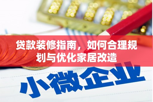 阳春贷款装修指南，如何合理规划与优化家居改造