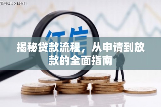 阳春揭秘贷款流程，从申请到放款的全面指南