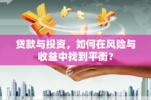 阳春贷款与投资，如何在风险与收益中找到平衡？