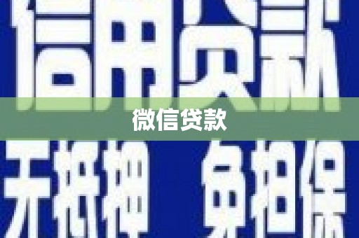 阳春微信贷款