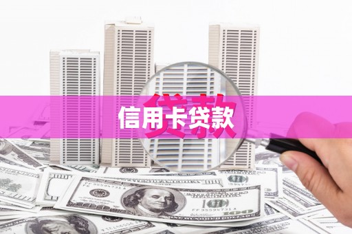 阳春信用卡贷款